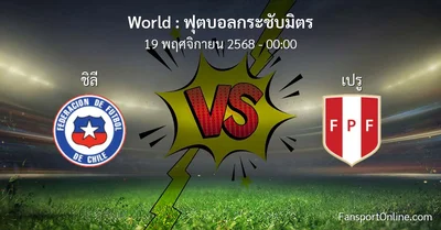 วิเคราะห์บอล ฟุตบอลกระชับมิตร ระหว่าง ชิลี พบ เปรู (19 พฤศจิกายน 2568)
