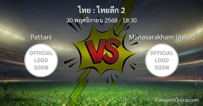 วิเคราะห์บอล ไทยลีก 2 ระหว่าง Pattani พบ Mahasarakham United (30 พฤศจิกายน 2568)