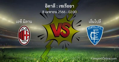 วิเคราะห์บอล เซเรียอา ระหว่าง เอซี มิลาน พบ เอ็มโปลี (8 เมษายน 2566)