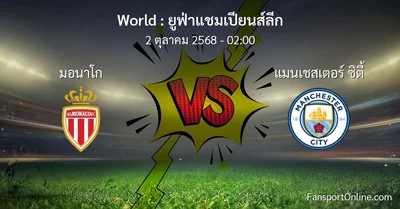 วิเคราะห์บอล ยูฟ่าแชมเปียนส์ลีก ระหว่าง มอนาโก พบ แมนเชสเตอร์ ซิตี้ (2 ตุลาคม 2568)