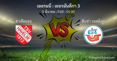 วิเคราะห์บอล เยอรมันลีกา 3 ระหว่าง ฮาเฟิลเซอ พบ ฮันซ่า รอสต็อค (5 มีนาคม 2569)
