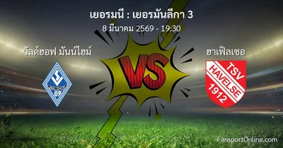 วิเคราะห์บอล เยอรมันลีกา 3 ระหว่าง วัลด์ฮอฟ มันน์ไฮม์ พบ ฮาเฟิลเซอ (8 มีนาคม 2569)
