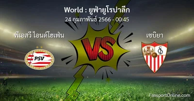 วิเคราะห์บอล ยูฟ่ายูโรปาลีก ระหว่าง พีเอสวี ไอนด์โฮเฟ่น พบ เซบิยา (24 กุมภาพันธ์ 2566)