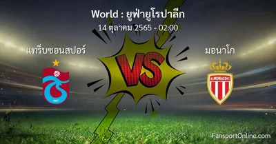 วิเคราะห์บอล ยูฟ่ายูโรปาลีก ระหว่าง แทร็บซอนสปอร์ พบ มอนาโก (14 ตุลาคม 2565)