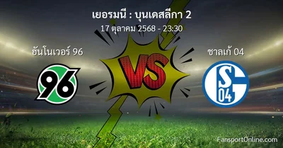 วิเคราะห์บอล บุนเดสลีกา 2 ระหว่าง ฮันโนเวอร์ 96 พบ ชาลเก้ 04 (17 ตุลาคม 2568)