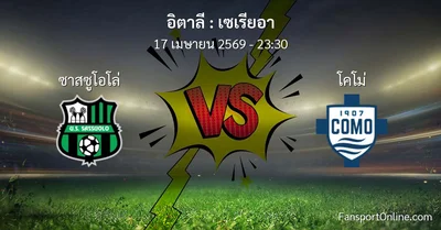 วิเคราะห์บอล เซเรียอา ระหว่าง ซาสซูโอโล่ พบ โคโม่ (17 เมษายน 2569)