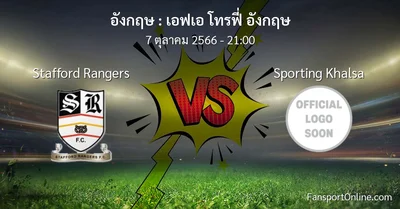วิเคราะห์บอล เอฟเอ โทรฟี่ อังกฤษ ระหว่าง Stafford Rangers พบ Sporting Khalsa (7 ตุลาคม 2566)