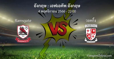 วิเคราะห์บอล เอฟเอคัพ อังกฤษ ระหว่าง Ramsgate พบ วอคกิ้ง (4 พฤศจิกายน 2566)