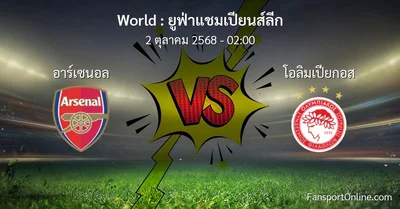 วิเคราะห์บอล ยูฟ่าแชมเปียนส์ลีก ระหว่าง อาร์เซนอล พบ โอลิมเปียกอส (2 ตุลาคม 2568)