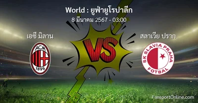 วิเคราะห์บอล ยูฟ่ายูโรปาลีก ระหว่าง เอซี มิลาน พบ สลาเวีย ปราก (8 มีนาคม 2567)