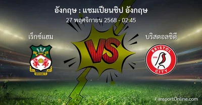 วิเคราะห์บอล แชมเปียนชิป อังกฤษ ระหว่าง เร็กซ์แฮม พบ บริสตอลซิตี (27 พฤศจิกายน 2568)