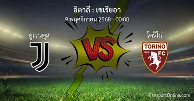 วิเคราะห์บอล เซเรียอา ระหว่าง ยูเวนตุส พบ โตริโน่ (9 พฤศจิกายน 2568)