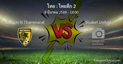 วิเคราะห์บอล ไทยลีก 2 ระหว่าง Nakhon Si Thammarat พบ Sisaket United (8 มีนาคม 2569)