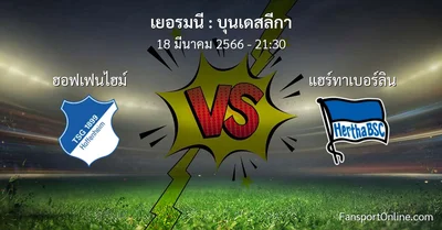 วิเคราะห์บอล บุนเดสลีกา ระหว่าง ฮอฟเฟนไฮม์ พบ แฮร์ทาเบอร์ลิน (18 มีนาคม 2566)
