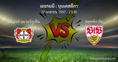 วิเคราะห์บอล บุนเดสลีกา ระหว่าง ไบเออร์ เลเวอร์คูเซิน พบ ชตุทท์การ์ท (27 เมษายน 2567)