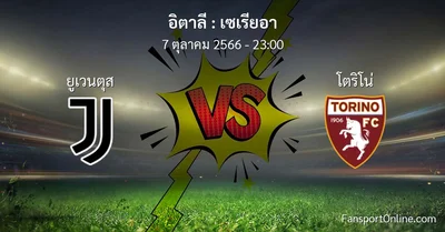 วิเคราะห์บอล เซเรียอา ระหว่าง ยูเวนตุส พบ โตริโน่ (7 ตุลาคม 2566)