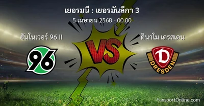 วิเคราะห์บอล เยอรมันลีกา 3 ระหว่าง ฮันโนเวอร์ 96 II พบ ดินาโม เดรสเดน (5 เมษายน 2568)