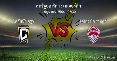 วิเคราะห์บอล เมเจอร์ลีก ระหว่าง โคลัมบัส ครูว์ พบ โคโลราโด ราปิดส์ (1 มิถุนายน 2566)