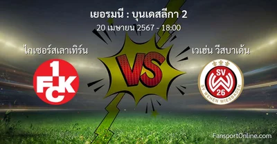 วิเคราะห์บอล บุนเดสลีกา 2 ระหว่าง ไกเซอร์สเลาเทิร์น พบ เวเฮ่น วีสบาเด้น (20 เมษายน 2567)