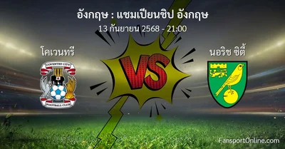 วิเคราะห์บอล แชมเปียนชิป อังกฤษ ระหว่าง โคเวนทรี พบ นอริช ซิตี้ (13 กันยายน 2568)