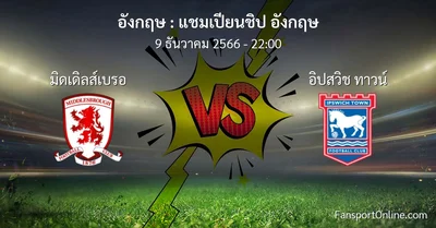 วิเคราะห์บอล แชมเปียนชิป อังกฤษ ระหว่าง มิดเดิลส์เบรอ พบ อิปสวิช ทาวน์ (9 ธันวาคม 2566)