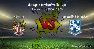 วิเคราะห์บอล เอฟเอคัพ อังกฤษ ระหว่าง สตีฟเนจ พบ ทรานเมียร์ โรเวอร์ส (4 พฤศจิกายน 2566)
