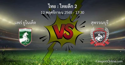 วิเคราะห์บอล ไทยลีก 2 ระหว่าง แพร่ ยูไนเต็ด พบ สุพรรณบุรี (12 พฤศจิกายน 2565)