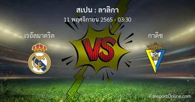 วิเคราะห์บอล ลาลิกา ระหว่าง เรอัลมาดริด พบ กาดิซ (11 พฤศจิกายน 2565)