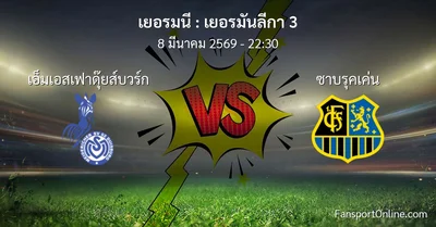 วิเคราะห์บอล เยอรมันลีกา 3 ระหว่าง เอ็มเอสเฟาดุ๊ยส์บวร์ก พบ ซาบรุคเค่น (8 มีนาคม 2569)