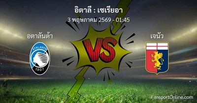 วิเคราะห์บอล เซเรียอา ระหว่าง อตาลันต้า พบ เจนัว (3 พฤษภาคม 2569)