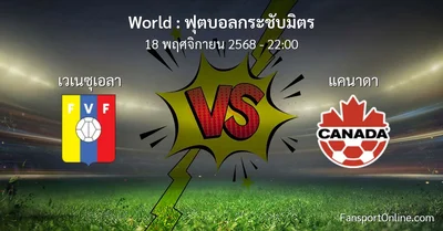 วิเคราะห์บอล ฟุตบอลกระชับมิตร ระหว่าง เวเนซุเอลา พบ แคนาดา (18 พฤศจิกายน 2568)