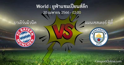 วิเคราะห์บอล ยูฟ่าแชมเปียนส์ลีก ระหว่าง บาเยิร์นมิวนิค พบ แมนเชสเตอร์ ซิตี้ (20 เมษายน 2566)