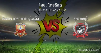 วิเคราะห์บอล ไทยลีก 2 ระหว่าง คัสตอม ลาดกระบัง ยูไนเต็ด พบ สุพรรณบุรี (23 ธันวาคม 2566)