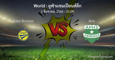 วิเคราะห์บอล ยูฟ่าแชมเปียนส์ลีก ระหว่าง Bate Borisov พบ Aris (2 สิงหาคม 2566)