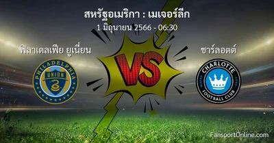 วิเคราะห์บอล เมเจอร์ลีก ระหว่าง ฟิลาเดลเฟีย ยูเนี่ยน พบ ชาร์ลอตต์ (1 มิถุนายน 2566)