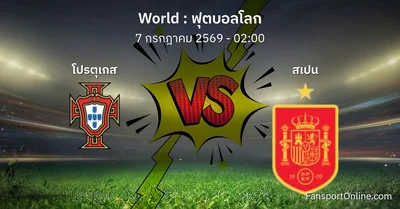 วิเคราะห์บอล ฟุตบอลโลก ระหว่าง โปรตุเกส พบ สเปน (7 กรกฎาคม 2569)