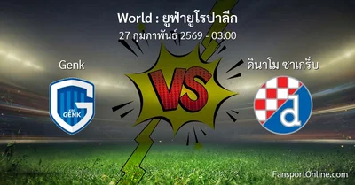 วิเคราะห์บอล ยูฟ่ายูโรปาลีก ระหว่าง Genk พบ ดินาโม ซาเกร็บ (27 กุมภาพันธ์ 2569)