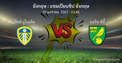 วิเคราะห์บอล แชมเปียนชิป อังกฤษ ระหว่าง ลีดส์ ยูไนเต็ด พบ นอริช ซิตี้ (25 มกราคม 2567)