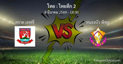วิเคราะห์บอล ไทยลีก 2 ระหว่าง ตราด เอฟซี พบ หนองบัว พิชญ (8 มีนาคม 2569)