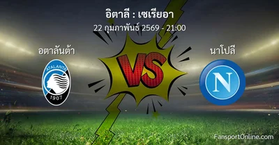 วิเคราะห์บอล เซเรียอา ระหว่าง อตาลันต้า พบ นาโปลี (22 กุมภาพันธ์ 2569)