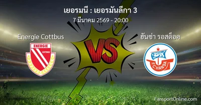 วิเคราะห์บอล เยอรมันลีกา 3 ระหว่าง Energie Cottbus พบ ฮันซ่า รอสต็อค (7 มีนาคม 2569)