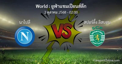 วิเคราะห์บอล ยูฟ่าแชมเปียนส์ลีก ระหว่าง นาโปลี พบ สปอร์ติ้ง ลิสบอน (2 ตุลาคม 2568)