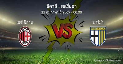 วิเคราะห์บอล เซเรียอา ระหว่าง เอซี มิลาน พบ ปาร์ม่า (23 กุมภาพันธ์ 2569)