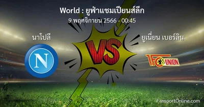 วิเคราะห์บอล ยูฟ่าแชมเปียนส์ลีก ระหว่าง นาโปลี พบ ยูเนี่ยน เบอร์ลิน (9 พฤศจิกายน 2566)