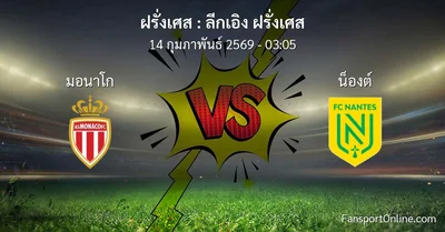วิเคราะห์บอล ลีกเอิง ฝรั่งเศส ระหว่าง มอนาโก พบ น็องต์ (14 กุมภาพันธ์ 2569)