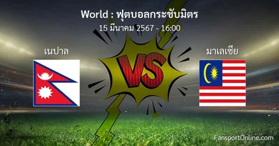 วิเคราะห์บอล ฟุตบอลกระชับมิตร ระหว่าง เนปาล พบ มาเลเซีย (15 มีนาคม 2567)