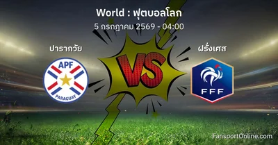 วิเคราะห์บอล ฟุตบอลโลก ระหว่าง ปารากวัย พบ ฝรั่งเศส (5 กรกฎาคม 2569)