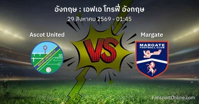 วิเคราะห์บอล เอฟเอ โทรฟี่ อังกฤษ ระหว่าง Ascot United พบ Margate (29 สิงหาคม 2569)