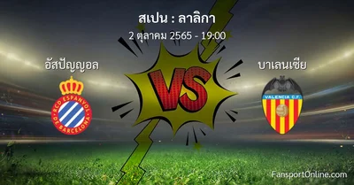 วิเคราะห์บอล ลาลิกา ระหว่าง อัสปัญญอล พบ บาเลนเซีย