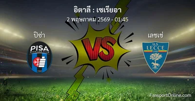 วิเคราะห์บอล เซเรียอา ระหว่าง ปิซ่า พบ เลชเช่ (2 พฤษภาคม 2569)